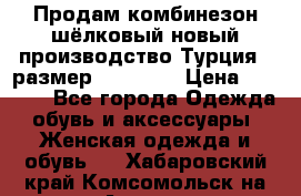 Продам комбинезон шёлковый новый производство Турция , размер 46-48 .  › Цена ­ 5 000 - Все города Одежда, обувь и аксессуары » Женская одежда и обувь   . Хабаровский край,Комсомольск-на-Амуре г.